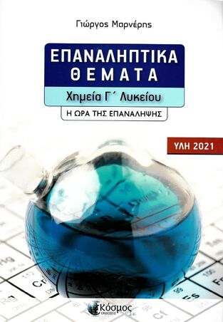 ΧΗΜΕΙΑ Γ ΛΥΚΕΙΟΥ ΘΕΤΙΚΩΝ ΣΠΟΥΔΩΝ ΕΠΑΝΑΛΗΠΤΙΚΑ ΘΕΜΑΤΑ Η ΩΡΑ ΤΗΣ ΕΠΑΝΑΛΗΨΗΣ (ΜΑΡΝΕΡΗΣ)