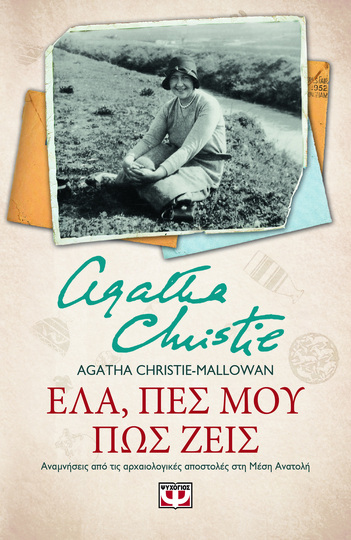 ΕΛΑ ΠΕΣ ΜΟΥ ΠΩΣ ΖΕΙΣ (CHRISTIE) (ΣΕΙΡΑ AGATHA CHRISTIE 70)