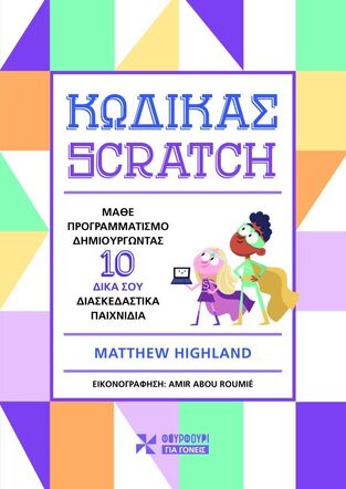 ΚΩΔΙΚΑΣ SCRATCH (HIGHLAND) (ΕΤΒ 2023)