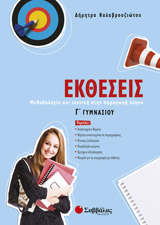 ΕΚΘΕΣΕΙΣ Γ ΓΥΜΝΑΣΙΟΥ (ΚΑΛΑΒΡΟΥΖΙΩΤΟΥ)