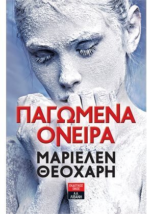 ΠΑΓΩΜΕΝΑ ΟΝΕΙΡΑ (ΘΕΟΧΑΡΗ)