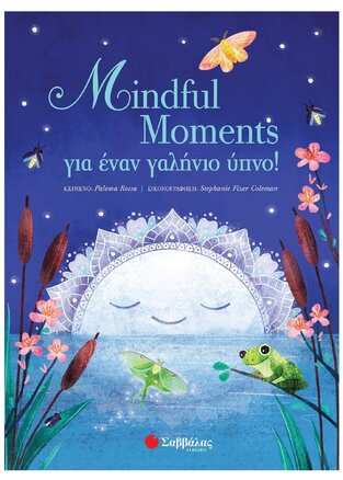 MINDFUL MOMENTS ΓΙΑ ΕΝΑΝ ΓΑΛΗΝΙΟ ΥΠΝΟ (ROSSA)