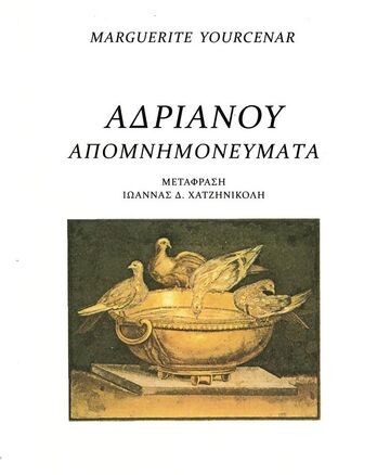 ΑΔΡΙΑΝΟΥ ΑΠΟΜΝΗΜΟΝΕΥΜΑΤΑ (YOURCENAR)