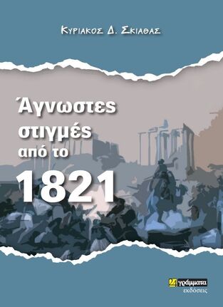 ΑΓΝΩΣΤΕΣ ΣΤΙΓΜΕΣ ΑΠΟ ΤΟ 1821 (ΣΚΙΑΘΑΣ) (ΕΤΒ 2022)