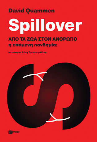 13978 SPILOVER ΑΠΟ ΤΑ ΖΩΑ ΣΤΟΝ ΑΝΘΡΩΠΟ Η ΕΠΟΜΕΝΗ ΠΑΝΔΗΜΙΑ (QUAMMEN) (ΕΤΒ 2021)