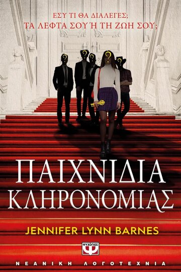 ΠΑΙΧΝΙΔΙΑ ΚΛΗΡΟΝΟΜΙΑΣ ΒΙΒΛΙΟ 1 (BARNES) (ΕΤΒ 2023)