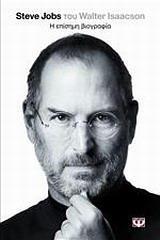 STEVE JOBS Η ΕΠΙΣΗΜΗ ΒΙΟΓΡΑΦΙΑ (ISAACSON)