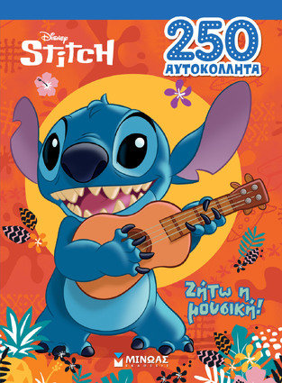 LILO AND STITCH ΖΗΤΩ Η ΜΟΥΣΙΚΗ (ΔΑΝΙΗΛ) (ΣΕΙΡΑ 250 ΑΥΤΟΚΟΛΛΗΤΑ) (ΕΤΒ 2024)