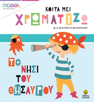 ΤΟ ΝΗΣΙ ΤΟΥ ΘΗΣΑΥΡΟΥ (ΣΕΙΡΑ ΚΟΙΤΑ ΜΕ ΧΡΩΜΑΤΙΖΩ) (ΕΤΒ 2020)