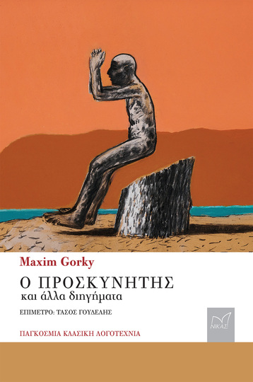 Ο ΠΡΟΣΚΥΝΗΤΗΣ (GORKY) (ΕΤΒ 2022)