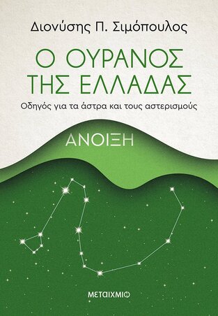 ΚΑΛΟΚΑΙΡΙ (ΣΙΜΟΠΟΥΛΟΣ) (ΣΕΙΡΑ Ο ΟΥΡΑΝΟΣ ΤΗΣ ΕΛΛΑΔΑΣ) (ΕΤΒ 2021)