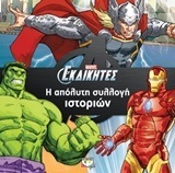 MARVEL ΕΚΔΙΚΗΤΕΣ Η ΑΠΟΛΥΤΗ ΣΥΛΛΟΓΗ ΙΣΤΟΡΙΩΝ (ΣΕΦΕΡ)