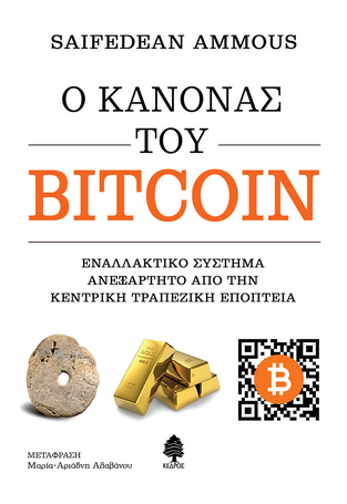 Ο ΚΑΝΟΝΑΣ ΤΟΥ BITCOIN (AMMOUS) (ΕΤΒ 2022)