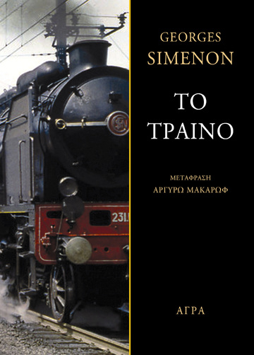 ΤΟ ΤΡΑΙΝΟ (SIMENON) (ΕΤΒ 2022)