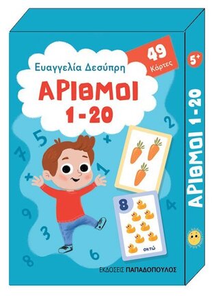 ΑΡΙΘΜΟΙ 1-20 (ΔΕΣΥΠΡΗ) (ΣΕΙΡΑ ΠΑΙΧΝΙΔΟΚΑΡΤΕΣ)