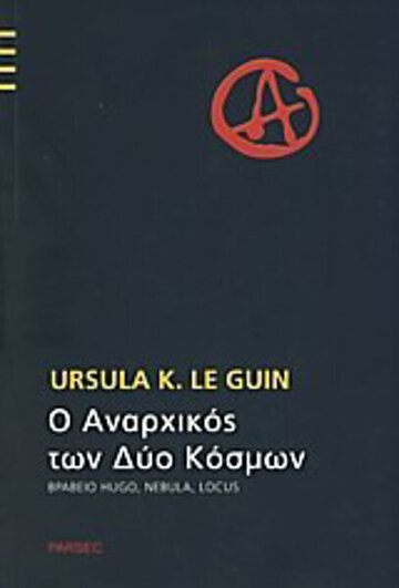 Ο ΑΝΑΡΧΙΚΟΣ ΤΩΝ ΔΥΟ ΚΟΣΜΩΝ (LE GUIN)