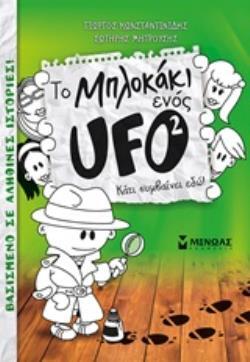 ΤΟ ΜΠΛΟΚΑΚΙ ΕΝΟΣ UFO ΚΑΤΙ ΣΥΜΒΑΙΝΕΙ ΕΔΩ ΒΙΒΛΙΟ 2 (ΚΩΝΣΤΑΝΤΙΝΙΔΗΣ / ΜΗΤΡΟΥΣΗΣ) (ΜΑΛΑΚΟ ΕΞΩΦΥΛΛΟ)