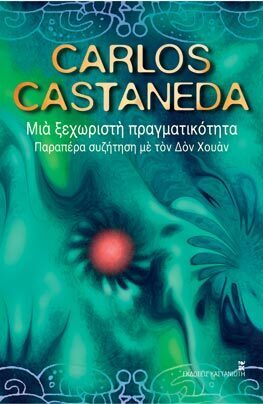 ΜΙΑ ΞΕΧΩΡΙΣΤΗ ΠΡΑΓΜΑΤΙΚΟΤΗΤΑ (CASTANEDA)