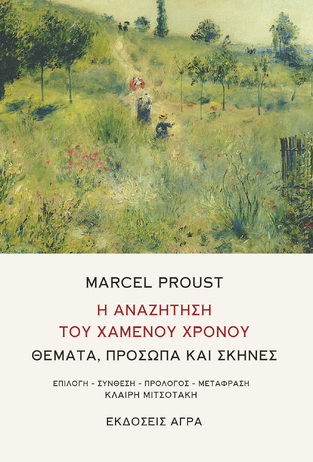 MARCEL PROUST Η ΑΝΑΖΗΤΗΣΗ ΤΟΥ ΧΑΜΕΝΟΥ ΧΡΟΝΟΥ ΘΕΜΑΤΑ ΠΡΟΣΩΠΑ ΚΑΙ ΣΚΗΝΕΣ (ΜΙΤΣΟΤΑΚΗ) (ΕΤΒ 2024)