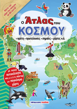 Ο ΑΤΛΑΣ ΤΟΥ ΚΟΣΜΟΥ (DOZO) (ΕΤΒ 2026)