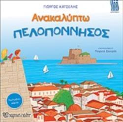 ΠΕΛΟΠΟΝΝΗΣΟΣ (ΚΑΤΣΕΛΗΣ) (ΣΕΙΡΑ ΑΝΑΚΑΛΥΠΤΩ) (ΕΤΒ 2020)