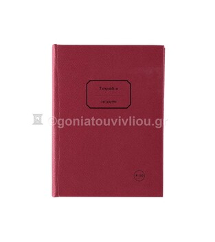 ΣΗΜΕΙΩΜΑΤΑΡΙΟ ΒΙΒΛΙΟΔΕΤΗΜΕΝΟ 12x16,5cm 150φ ΡΙΓΕ ΜΕ ΓΡΑΜΜΕΣ (ΕΠΙ ΧΑΡΤΟΥ) ΤΕΑΞ150 ΜΠΟΡΝΤΩ