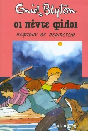 ΟΙ ΠΕΝΤΕ ΦΙΛΟΙ ΠΕΦΤΟΥΝ ΣΕ ΠΕΡΙΠΕΤΕΙΑ ΒΙΒΛΙΟ 9 (BLYTON)