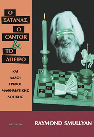 Ο ΣΑΤΑΝΑΣ Ο CANTOR ΚΑΙ ΤΟ ΑΠΕΙΡΟ (SMULLYAN)