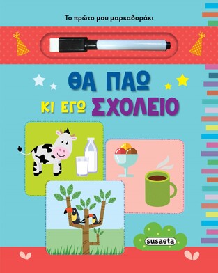 ΘΑ ΠΑΩ ΚΙ ΕΓΩ ΣΧΟΛΕΙΟ (ΣΕΙΡΑ ΤΟ ΠΡΩΤΟ ΜΟΥ ΜΑΡΚΑΔΟΡΑΚΙ 2) (ΕΤΒ 2022)