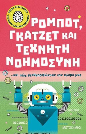 ΡΟΜΠΟΤ ΓΚΑΤΖΕΤ ΚΑΙ ΤΕΧΝΗΤΗ ΝΟΗΜΟΣΥΝΗ ΚΑΙ ΠΩΣ ΜΕΤΑΜΟΡΦΩΝΟΥΝ ΤΟΝ ΚΟΣΜΟ ΜΑΣ (JACKSON) (ΣΕΙΡΑ ΜΙΚΡΗ ΒΙΒΛΙΟΘΗΚΗ ΓΙΑ ΝΕΑΡΑ ΑΝΗΣΥΧΑ ΠΝΕΥΜΑΤΑ 3) (ΕΤΒ 2022)