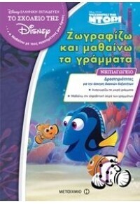 (ΠΡΟΣΦΟΡΑ -30%) ΖΩΓΡΑΦΙΖΩ ΚΑΙ ΜΑΘΑΝΩ ΤΑ ΓΡΑΜΜΑΤΑ ΨΑΧΝΟΝΤΑΣ ΤΗΝ ΝΤΟΡΙ ΝΗΠΙΑΓΩΓΕΙΟ (ΓΟΝΙΔΑΚΗ) (ΣΕΙΡΑ ΤΟ ΣΧΟΛΕΙΟ ΤΗΣ DISNEY)