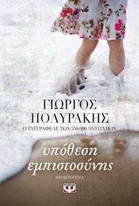 ΥΠΟΘΕΣΗ ΕΜΠΙΣΤΟΣΥΝΗΣ (ΠΟΛΥΡΑΚΗΣ) (ΕΤΒ 2018)