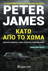 ΚΑΤΩ ΑΠΟ ΤΟ ΧΩΜΑ (PETER)