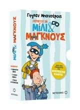 ΚΑΣΕΤΙΝΑ ΜΙΛΙ ΚΑΙ ΜΑΓΚΝΟΥΣ (ΜΠΑΝΣΕΡΟΥΣ) (ΠΕΡΙΛΑΜΒΑΝΕΙ ΤΑ 3 ΠΡΩΤΑ ΒΙΒΛΙΑ ΤΗΣ ΣΕΙΡΑΣ) (ΕΤΒ 2018)