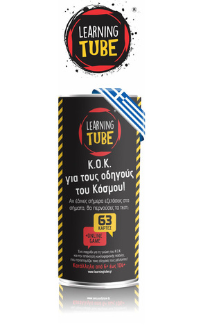 K TOYZ LEARNING TUBE ΚΟΚ ΓΙΑ ΤΟΥΣ ΟΔΗΓΟΥΣ ΤΟΥ ΚΟΣΜΟΥ