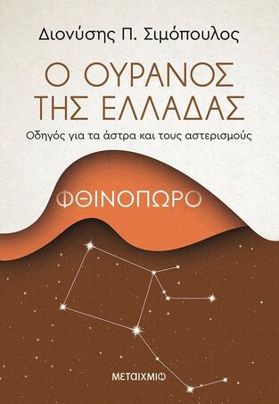 ΦΘΙΝΟΠΩΡΟ (ΣΙΜΟΠΟΥΛΟΣ) (ΣΕΙΡΑ Ο ΟΥΡΑΝΟΣ ΤΗΣ ΕΛΛΑΔΑΣ) (ΕΤΒ 2022)