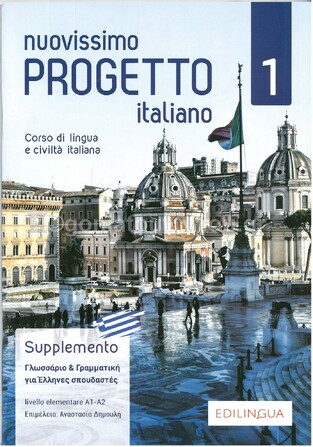 NUOVISSIMO PROGETTO ITALIANO 1 SUPPLEMENTO (EDITION 2019)