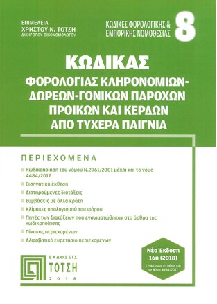 ΚΩΔΙΚΑΣ ΦΟΡΟΛΟΓΙΑΣ ΚΛΗΡΟΝΟΜΙΩΝ ΔΩΡΕΩΝ ΓΟΝΙΚΩΝ ΠΑΡΟΧΩΝ ΠΡΟΙΚΩΝ ΚΑΙ ΚΕΡΔΩΝ ΑΠΟ ΤΥΧΕΡΑ ΠΑΙΓΝΙΑ (ΤΟΤΣΗΣ) (ΣΕΙΡΑ ΚΩΔΙΚΑΣ ΦΟΡΟΛΟΓΙΚΗΣ ΚΑΙ ΕΜΠΟΡΙΚΗΣ ΝΟΜΟΘΕΣΙΑΣ 8)