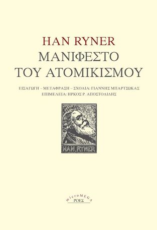 ΜΑΝΙΦΕΣΤΟ ΤΟΥ ΑΤΟΜΙΚΙΣΜΟΥ (RYNER) (ΣΕΙΡΑ MICROMEGA)