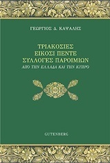 ΤΡΙΑΚΟΣΙΕΣ ΕΙΚΟΣΙ ΠΕΝΤΕ (325) ΣΥΛΛΟΓΕΣ ΠΑΡΟΙΜΙΩΝ ΑΠΟ ΤΗΝ ΕΛΛΑΔΑ ΚΑΙ ΤΗΝ ΚΥΠΡΟ (ΚΑΨΑΛΗΣ)