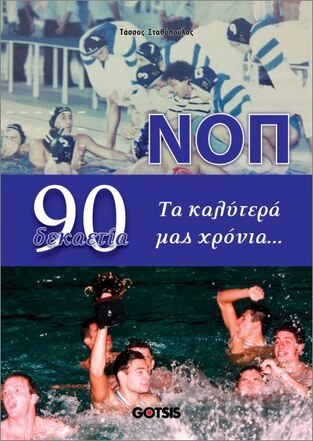 ΝΟΠ ΔΕΚΑΕΤΙΑ 90 ΤΑ ΚΑΛΥΤΕΡΑ ΜΑΣ ΧΡΟΝΙΑ (ΣΤΑΘΟΠΟΥΛΟΣ) (ΕΤΒ 2024)