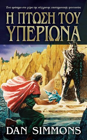 Η ΠΤΩΣΗ ΤΟΥ ΥΠΕΡΙΩΝΑ (SIMMONS) (ΕΤΒ 2021)