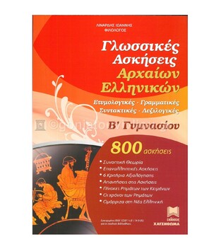 ΓΛΩΣΣΙΚΕΣ ΑΣΚΗΣΕΙΣ ΑΡΧΑΙΩΝ Β ΓΥΜΝΑΣΙΟΥ (ΛΙΝΑΡΔΗΣ)