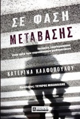 ΣΕ ΦΑΣΗ ΜΕΤΑΒΑΣΗΣ (ΚΑΛΦΟΠΟΥΛΟΥ) (ΕΤΒ 2018)