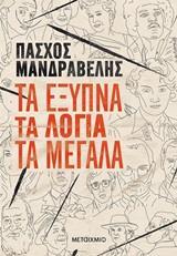 ΤΑ ΕΞΥΠΝΑ ΤΑ ΛΟΓΙΑ ΤΑ ΜΕΓΑΛΑ (ΜΑΝΔΡΑΒΕΛΗΣ)