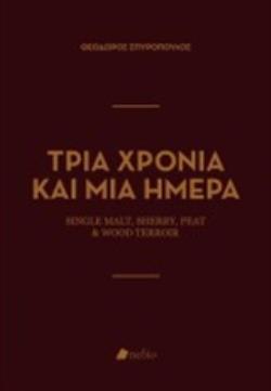 ΤΡΙΑ ΧΡΟΝΙΑ ΚΑΙ ΜΙΑ ΜΕΡΑ (ΣΠΥΡΟΠΟΥΛΟΣ) (ΑΦΟΡΑ ΤΟ ΟΥΙΣΚΙ) (ΕΤΒ 2020)