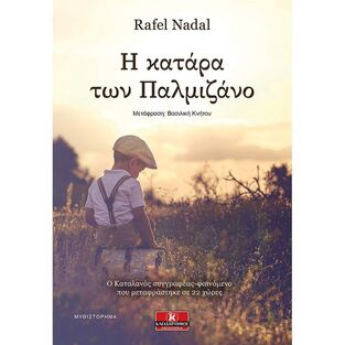 Η ΚΑΤΑΡΑ ΤΩΝ ΠΑΛΜΙΖΑΝΟ (NADAL)