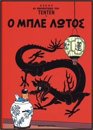 ΤΕΝΤΕΝ Ο ΜΠΛΕ ΛΩΤΟΣ (HERGE) (ΣΕΙΡΑ ΟΙ ΠΕΡΙΠΕΤΕΙΕΣ ΤΟΥ ΤΕΝΤΕΝ 10)