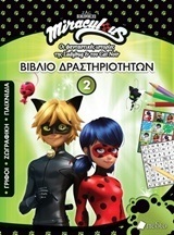 MIRACULOUS ΟΙ ΦΑΝΤΑΣΤΙΚΕΣ ΙΣΤΟΡΙΕΣ ΤΗΣ LADYBUG ΚΑΙ ΤΟΥ CAT NOIR ΒΙΒΛΙΟ ΔΡΑΣΤΗΡΙΟΤΗΤΩΝ Νο 2 (ΠΑΛΙΟΥΡΑ)