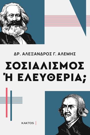 ΣΟΣΙΑΛΙΣΜΟΣ Η ΕΛΕΥΘΕΡΙΑ (ΑΛΕΜΗΣ) (ΕΤΒ 2022)